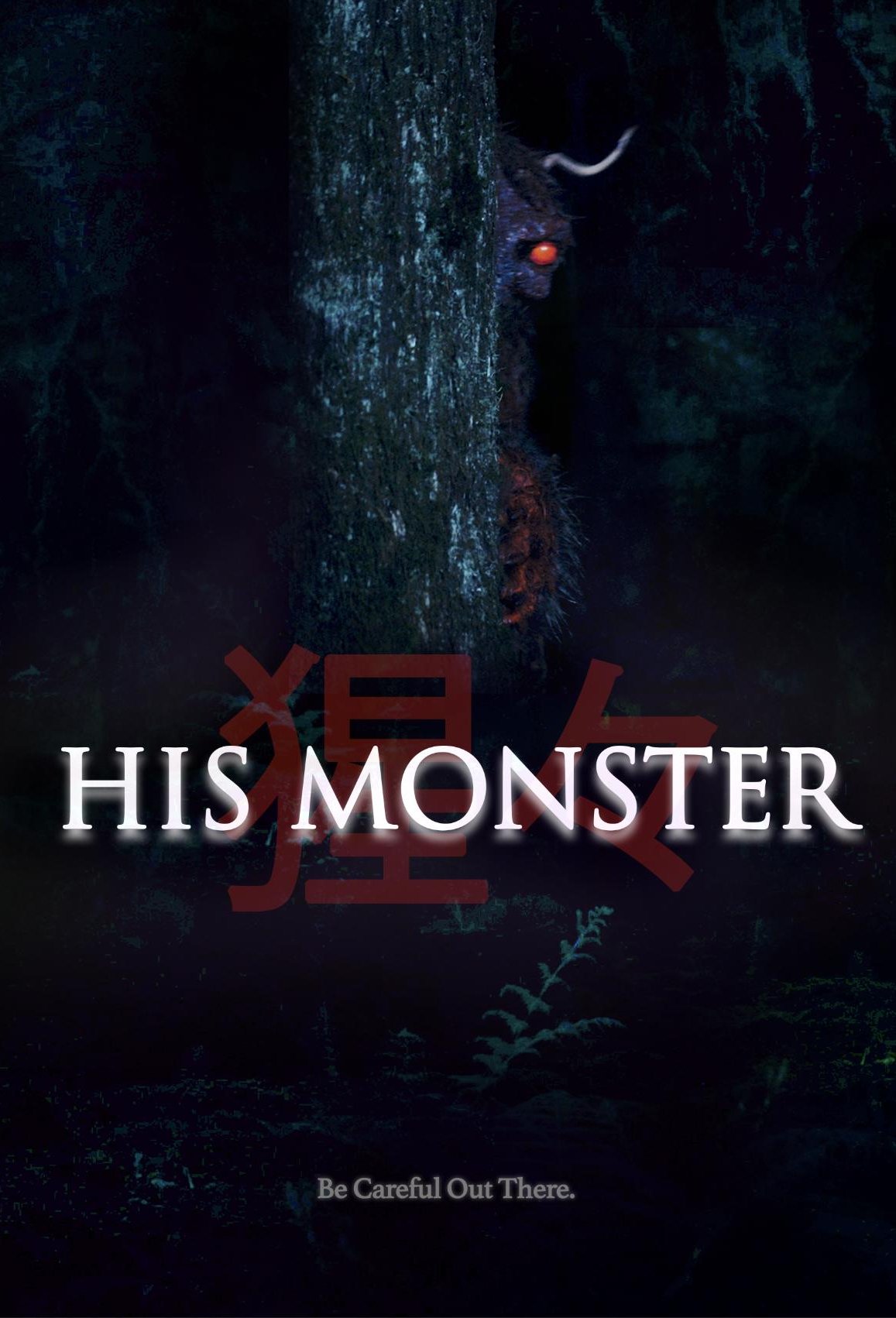 Poster of the movie His Monster [2025]