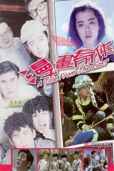 Poster of the movie Tales from the East [1990]