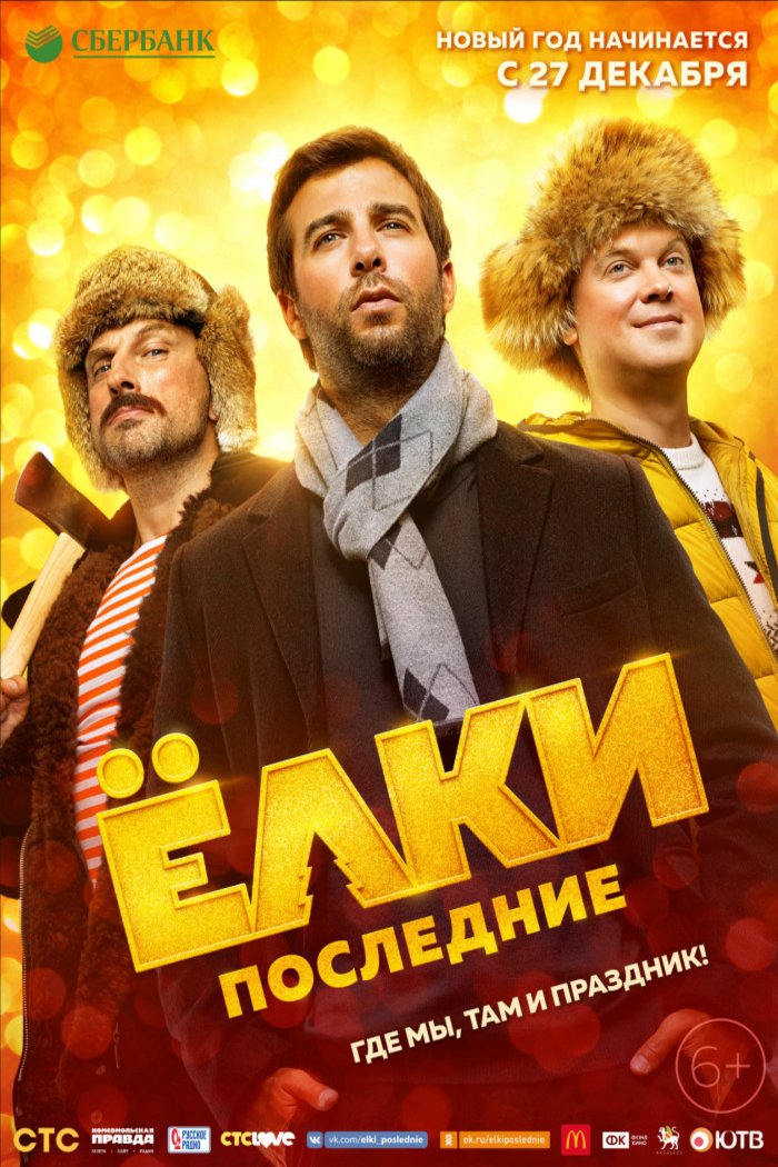 Russian poster of the movie Yolki Poslednie