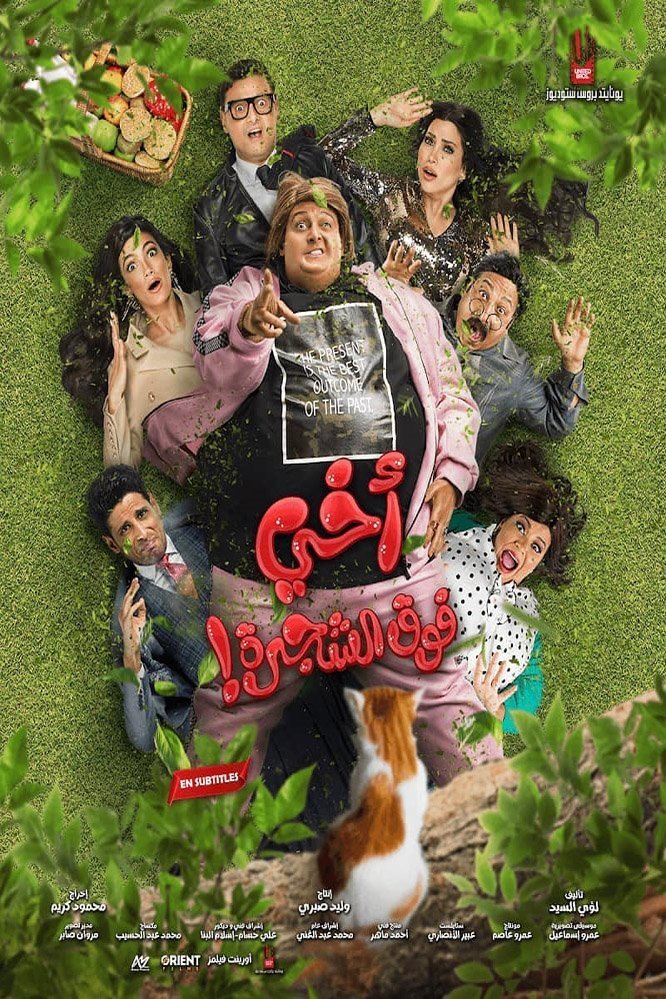 Arabic poster of the movie My Brother Above in the Tree