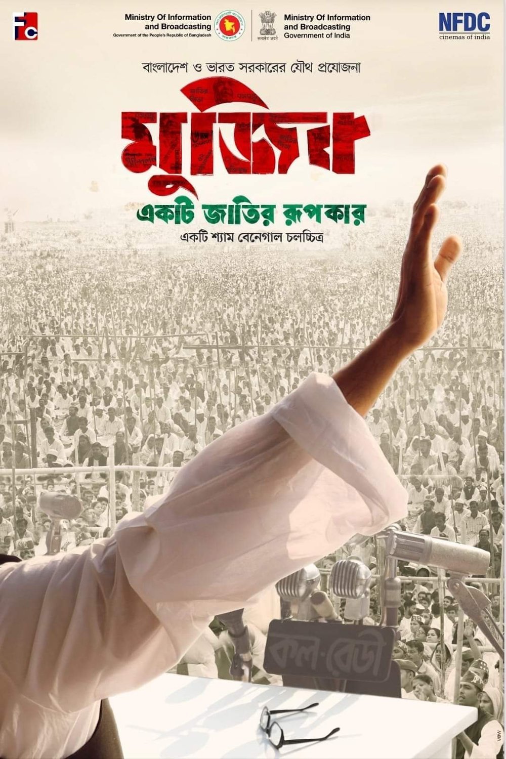 L'affiche originale du film Mujib: The Making of Nation en Bengali