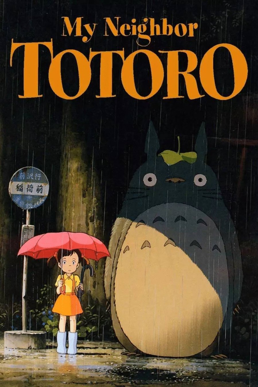 L'affiche du film My Neighbor Totoro