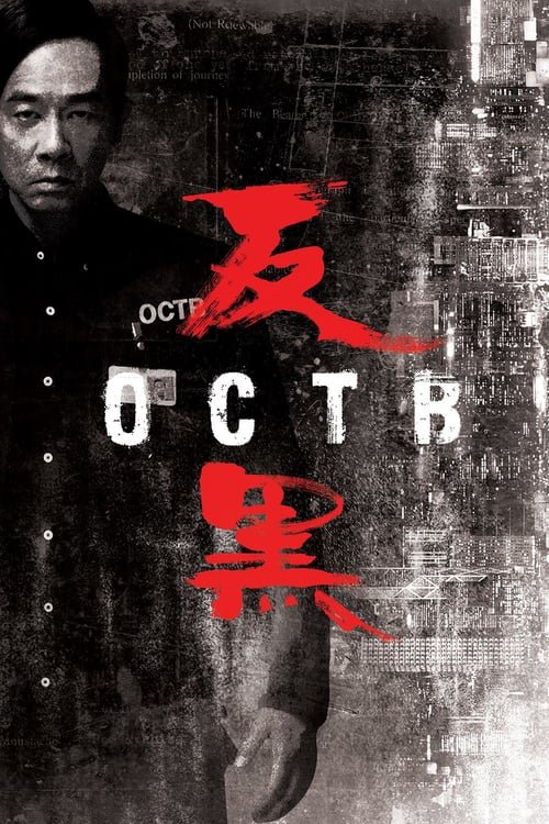 Cantonese poster of the movie OCTB