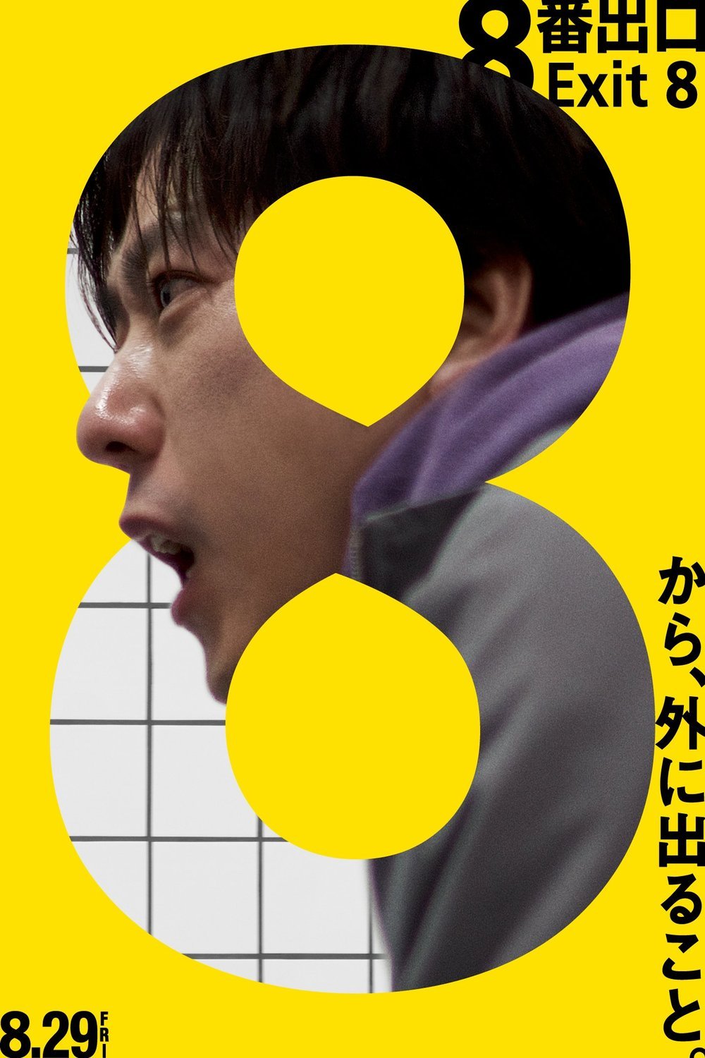Poster of the movie 8-ban deguchi [2025]