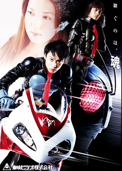 Japanese poster of the movie Masked Rider: The First