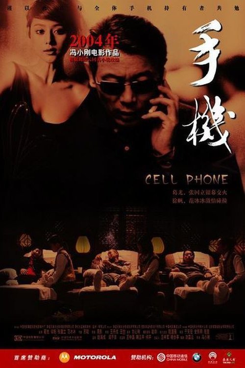 Mandarin poster of the movie Cell Phone