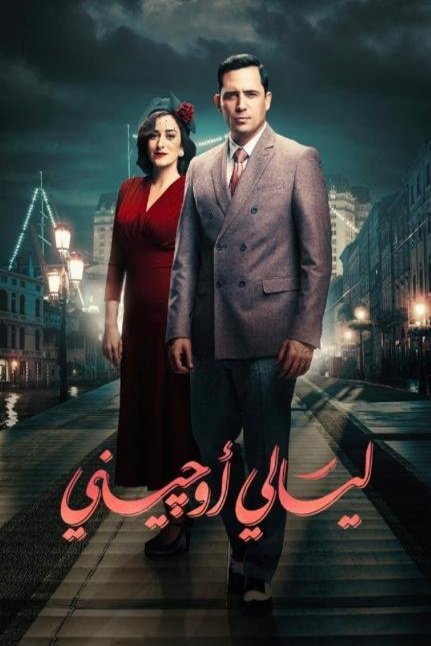 Arabic poster of the movie Eugenie Nights