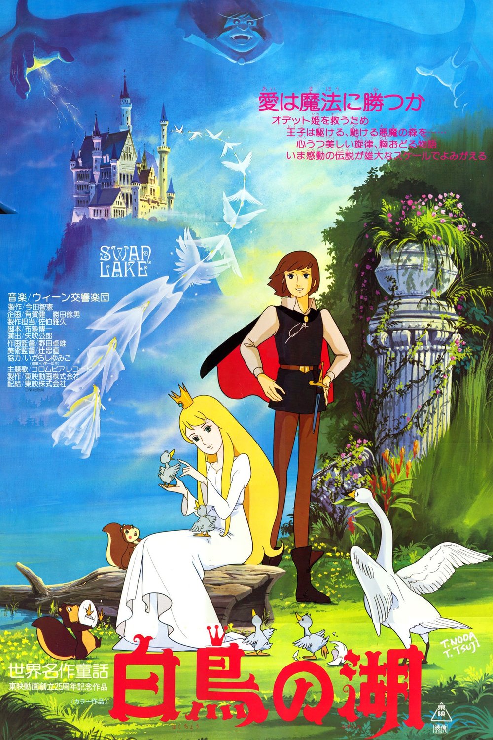 L'affiche du film Sekai meisaku dôwa: Hakuchô no mizûmi