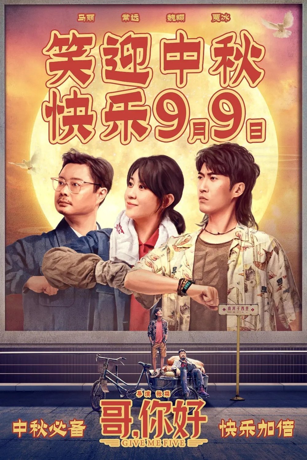Mandarin poster of the movie Ge, ni hao