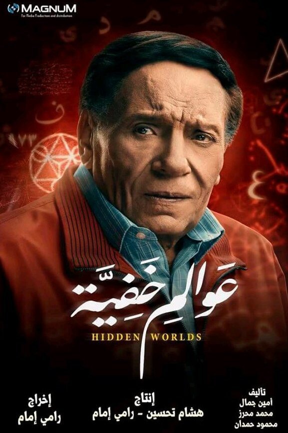 Arabic poster of the movie Hidden Worlds