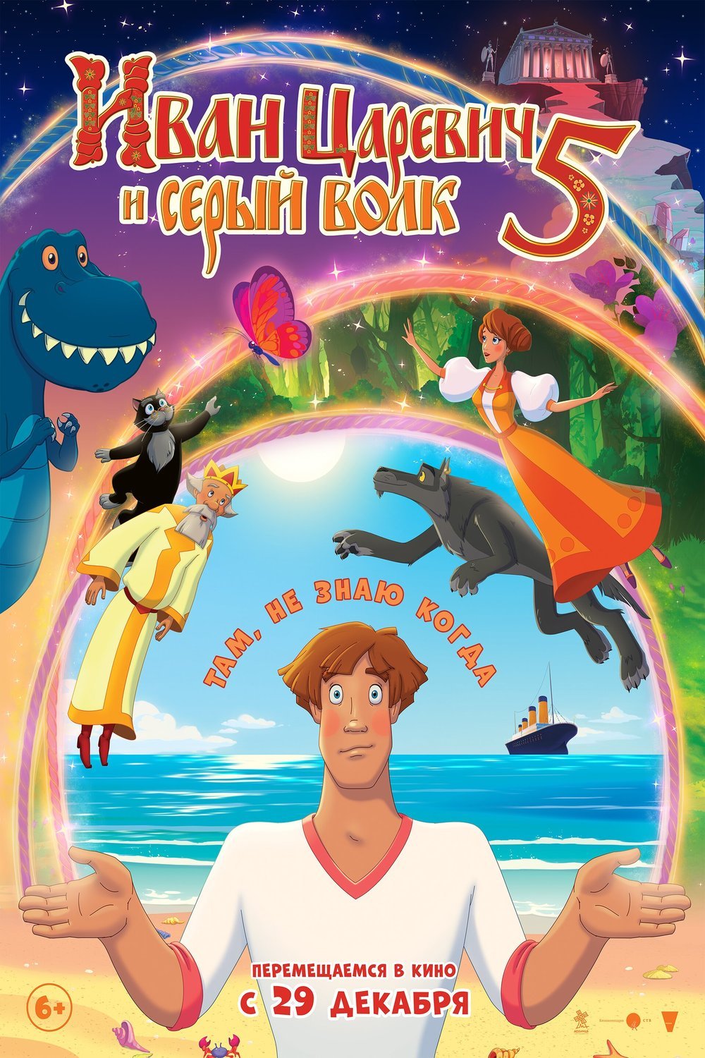 Poster of the movie Ivan Tsarevich and the Grey Wolf 5 [2022]