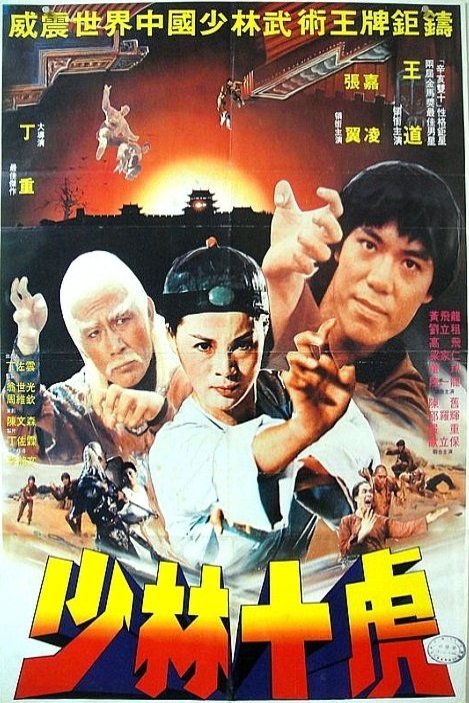 Mandarin poster of the movie 10 Brothers of Shaolin
