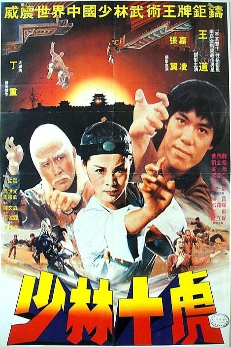 Poster of the movie 10 Brothers of Shaolin [1977]