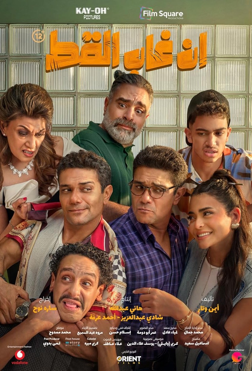 Poster of the movie En Ghab El Kot