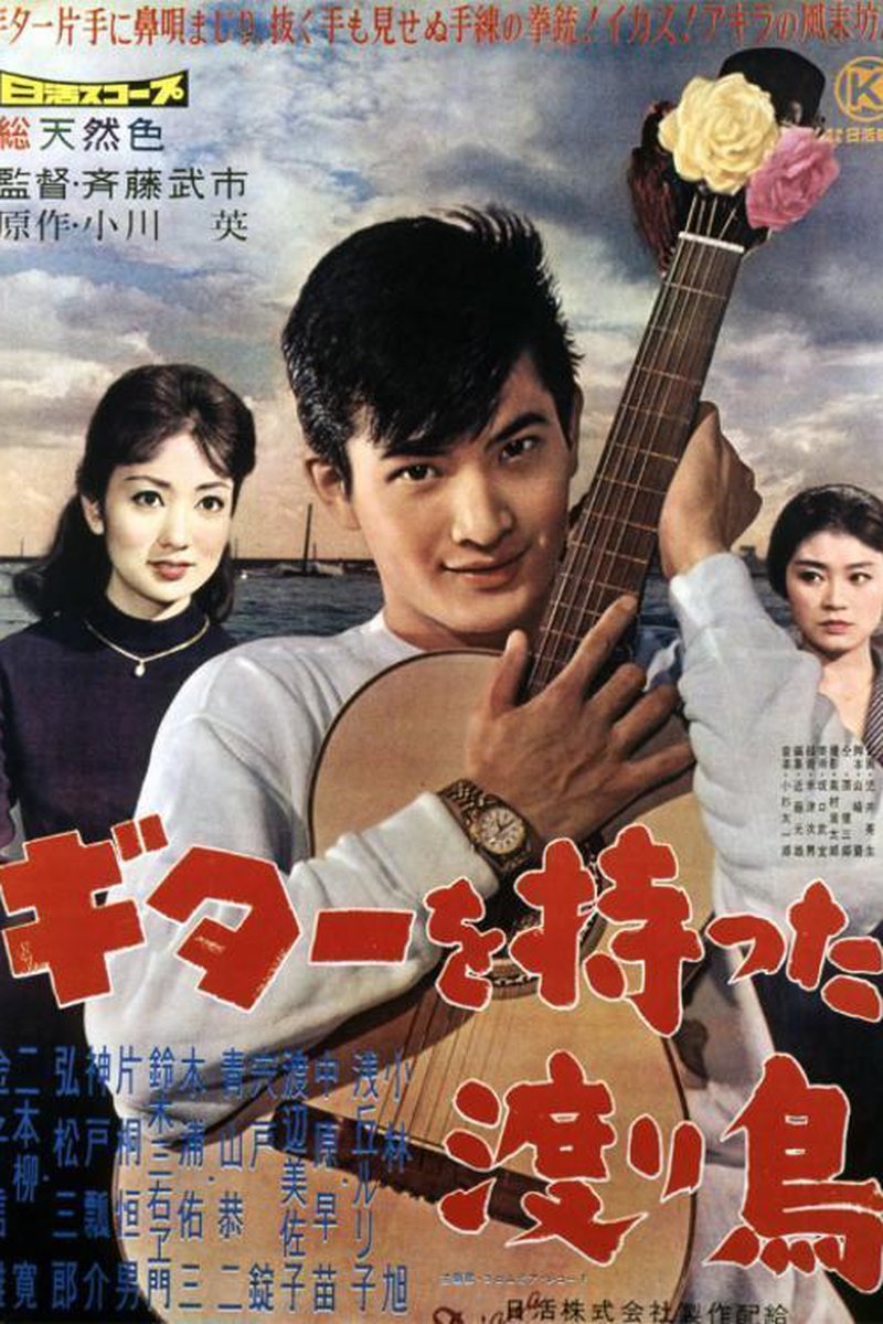 The Rambling Guitarist (1959) by Buichi Saitô