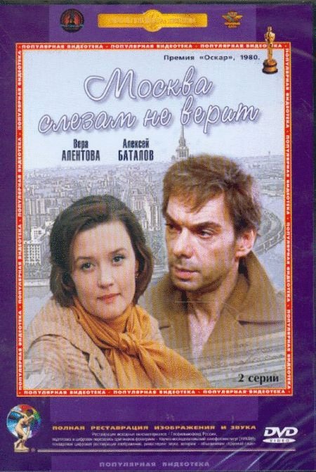 L'affiche du film Moscou ne croit pas aux larmes
