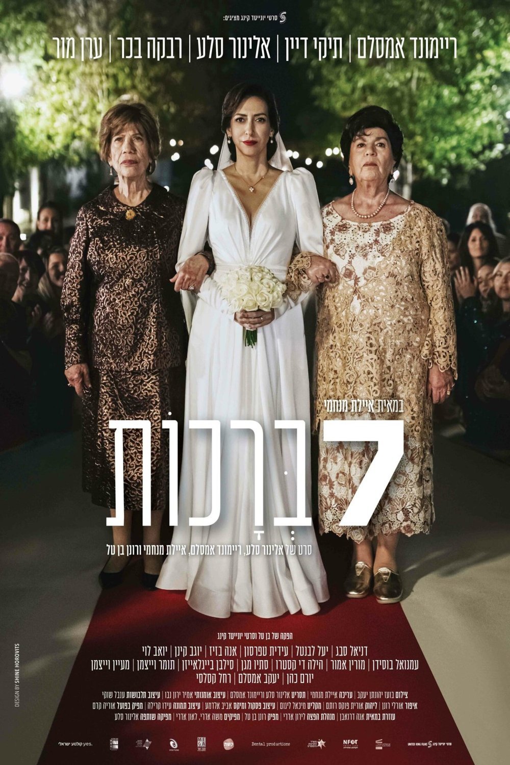 Arabic poster of the movie Sheva Brachot