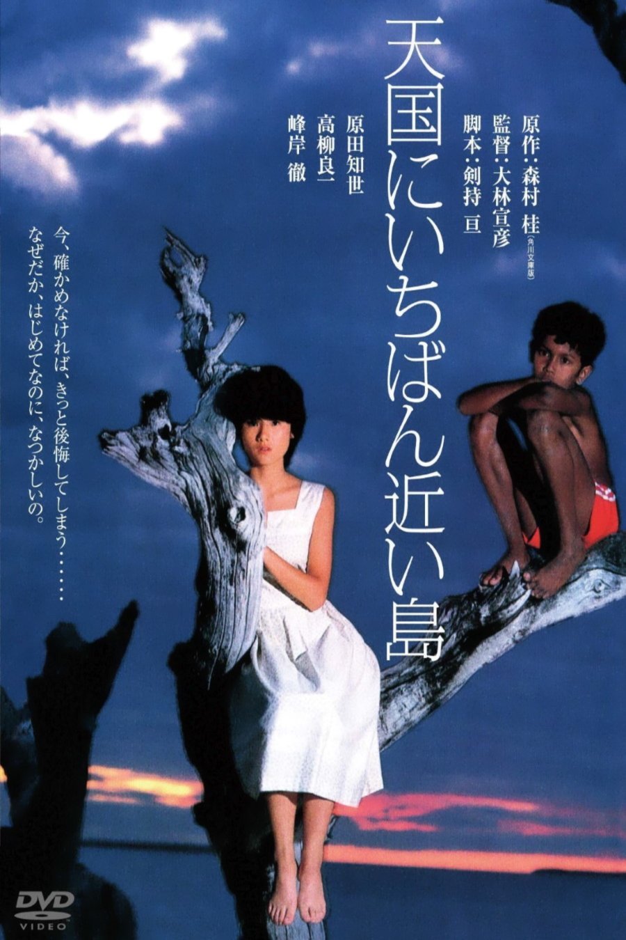 Poster of the movie Tengoku ni ichiban chikai shima [1984]