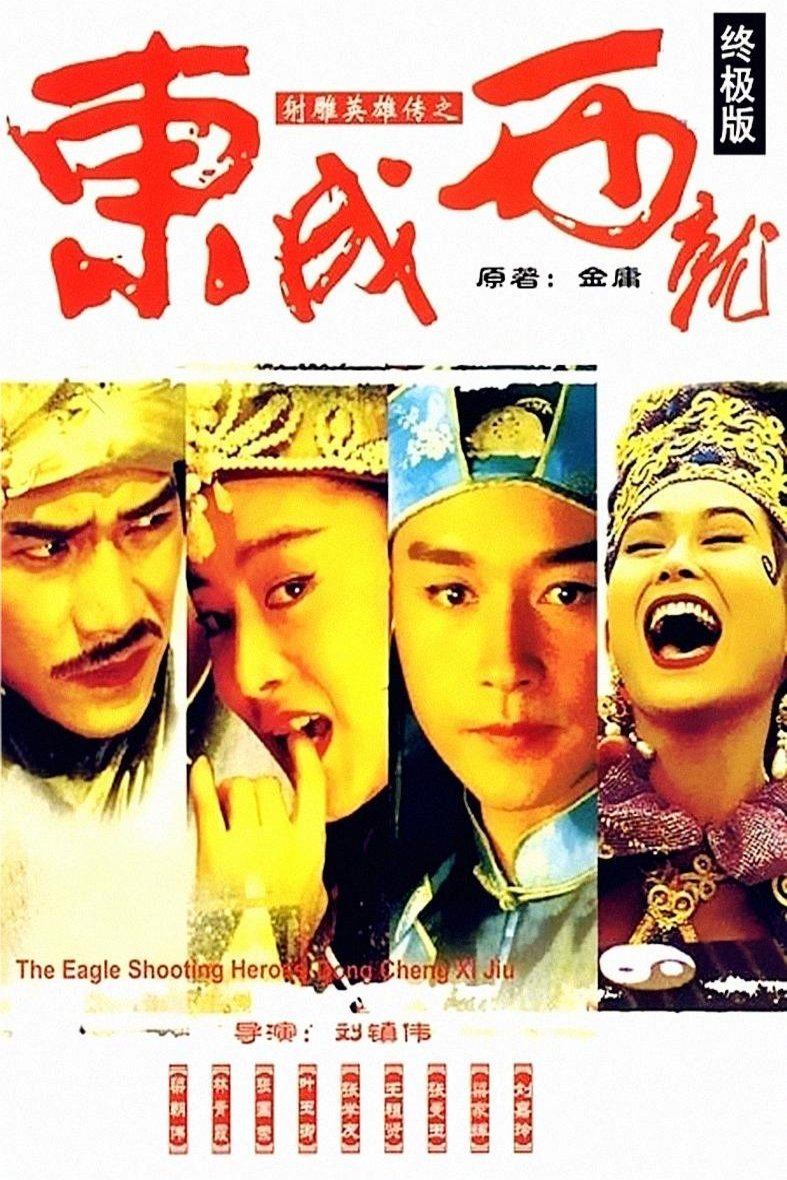 L'affiche originale du film The Eagle Shooting Heroes en Cantonais