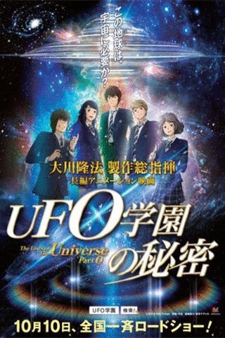 L'affiche originale du film UFO Gakuen no Himitsu en japonais