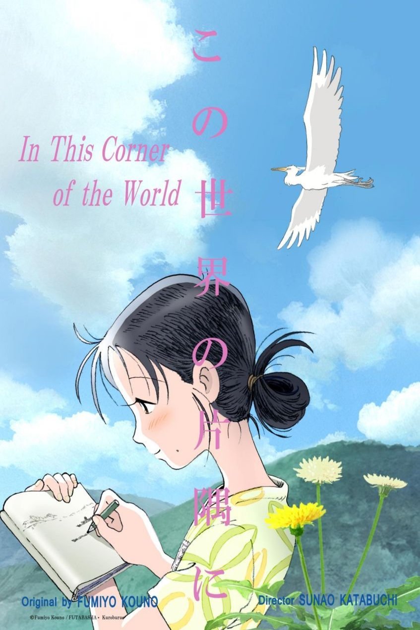 Poster of the movie Kono sekai no katasumi ni