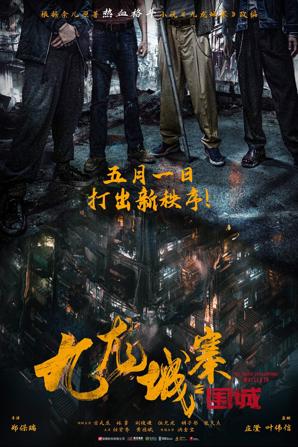 L'affiche du film Jiu Long cheng zhai · Wei cheng [2024]