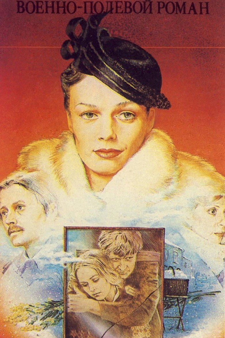 Poster of the movie Voenno-polevoy roman