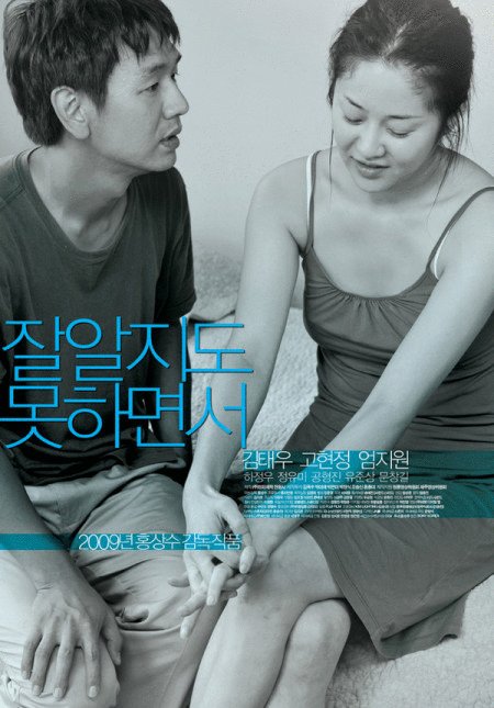 L'affiche originale du film Jal aljido mothamyeonseo en coréen