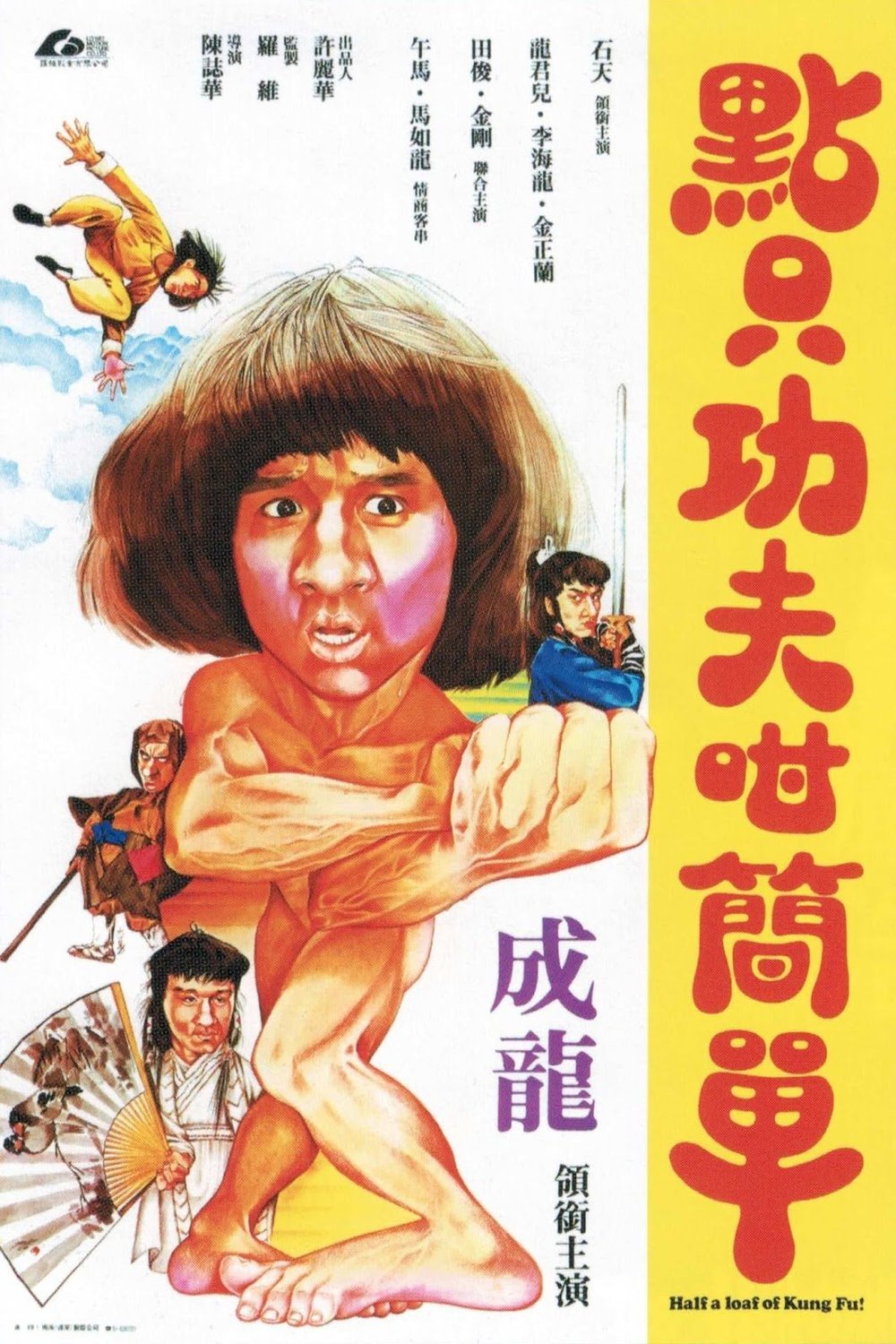 L'affiche originale du film Half a Loaf of Kung Fu en mandarin