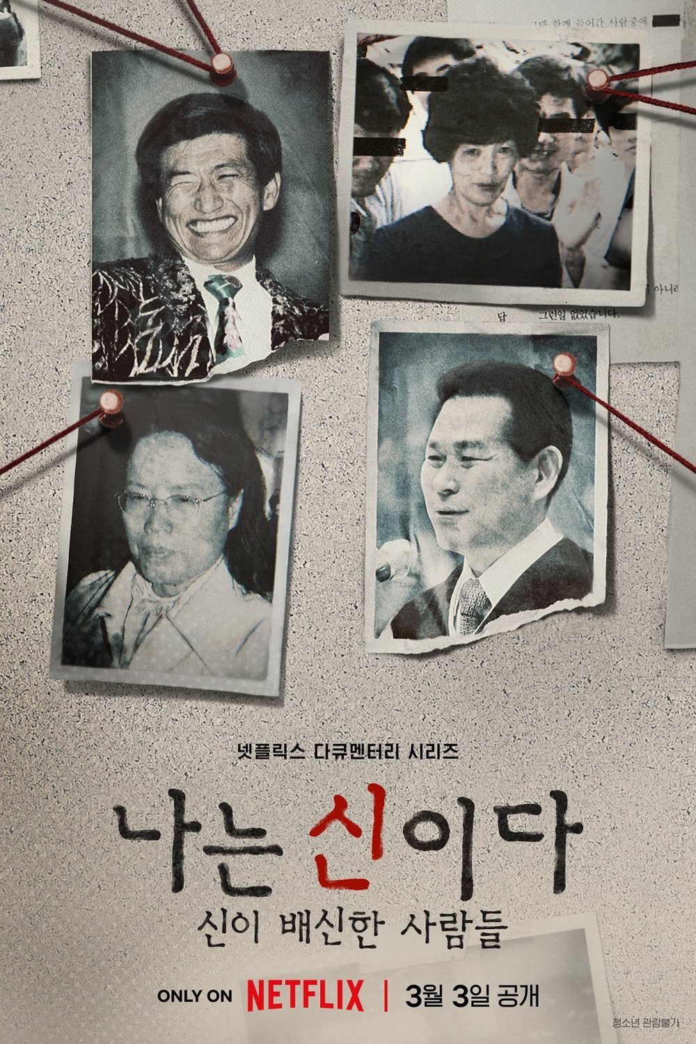 L'affiche originale du film In the Name of God: A Holy Betrayal en coréen
