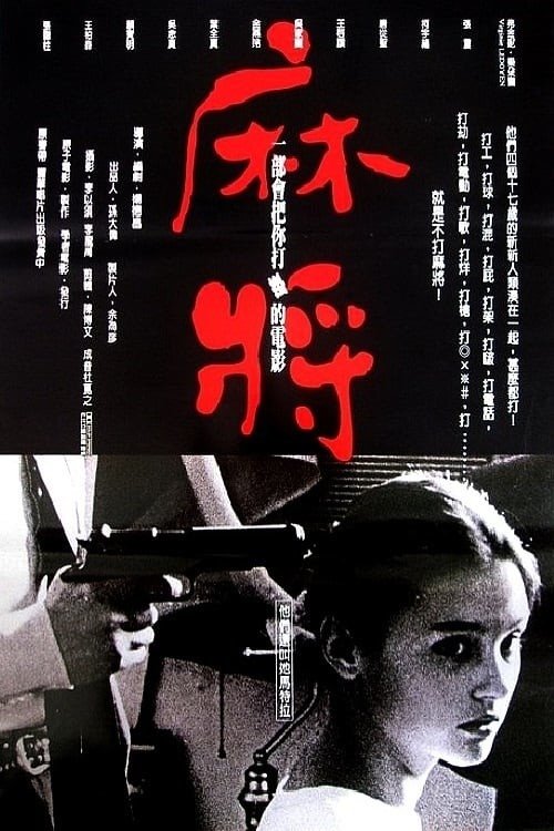 L'affiche originale du film Ma jiang en mandarin