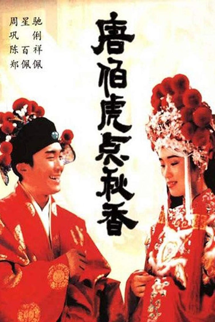 L'affiche originale du film Tang Bohu dian Qiuxiang en Cantonais