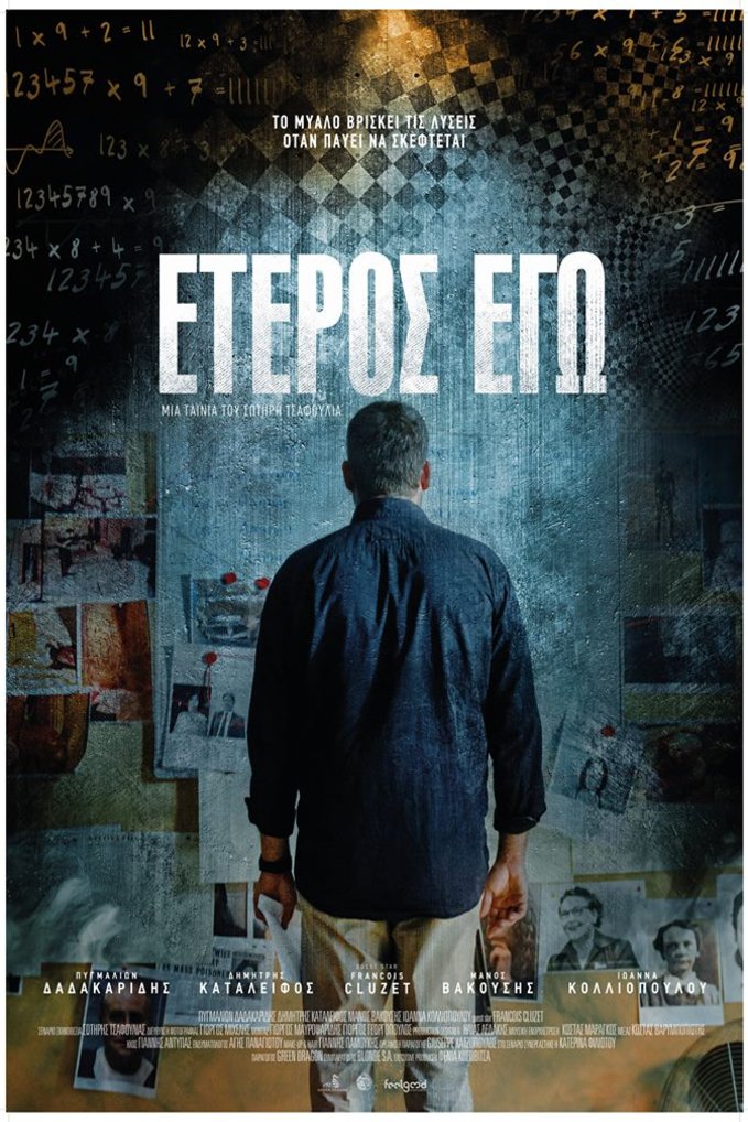 Greek poster of the movie The Other Me