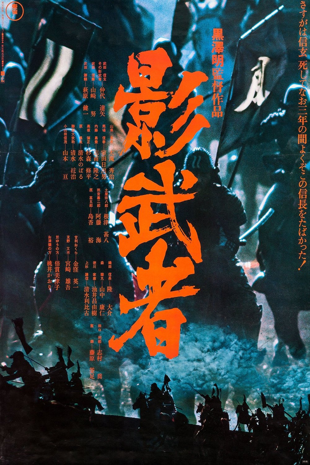 L'affiche originale du film Kagemusha en japonais