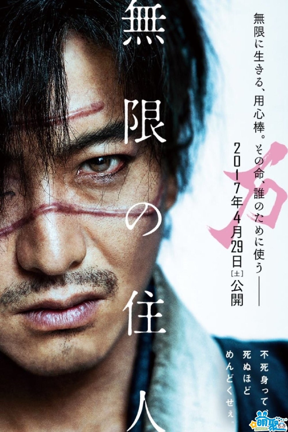 Poster of the movie Mugen no jûnin