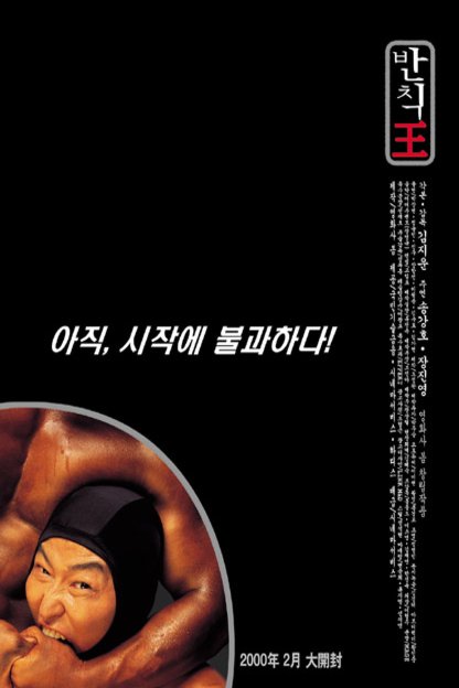 Poster of the movie Banchikwang [2000]