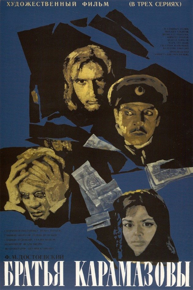 Russian poster of the movie The Brothers Karamazov