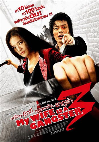 Poster of the movie My Wife Is a Gangster 3