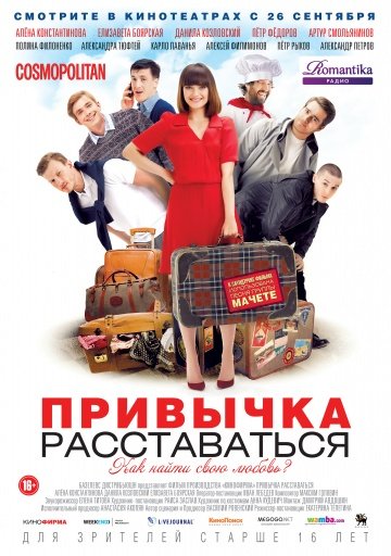 L'affiche originale du film A Habbit of Breaking-up en russe