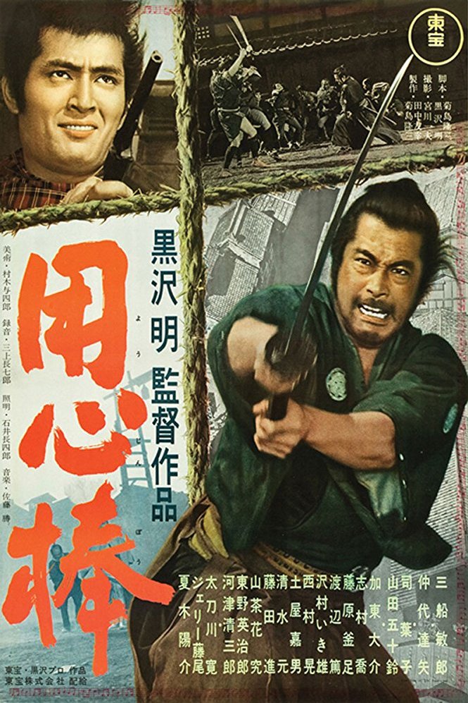 L'affiche originale du film Yôjinbô en japonais