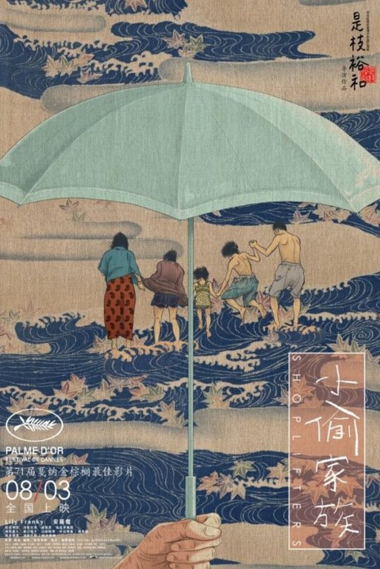 Poster of the movie Manbiki kazoku [2018]
