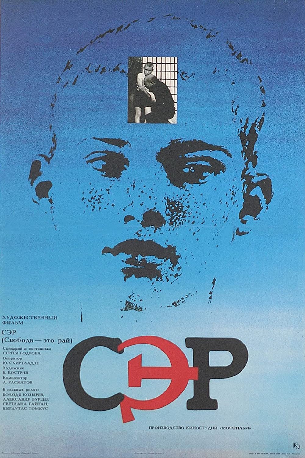 Poster of the movie S.E.R. - Svoboda eto rai [1989]