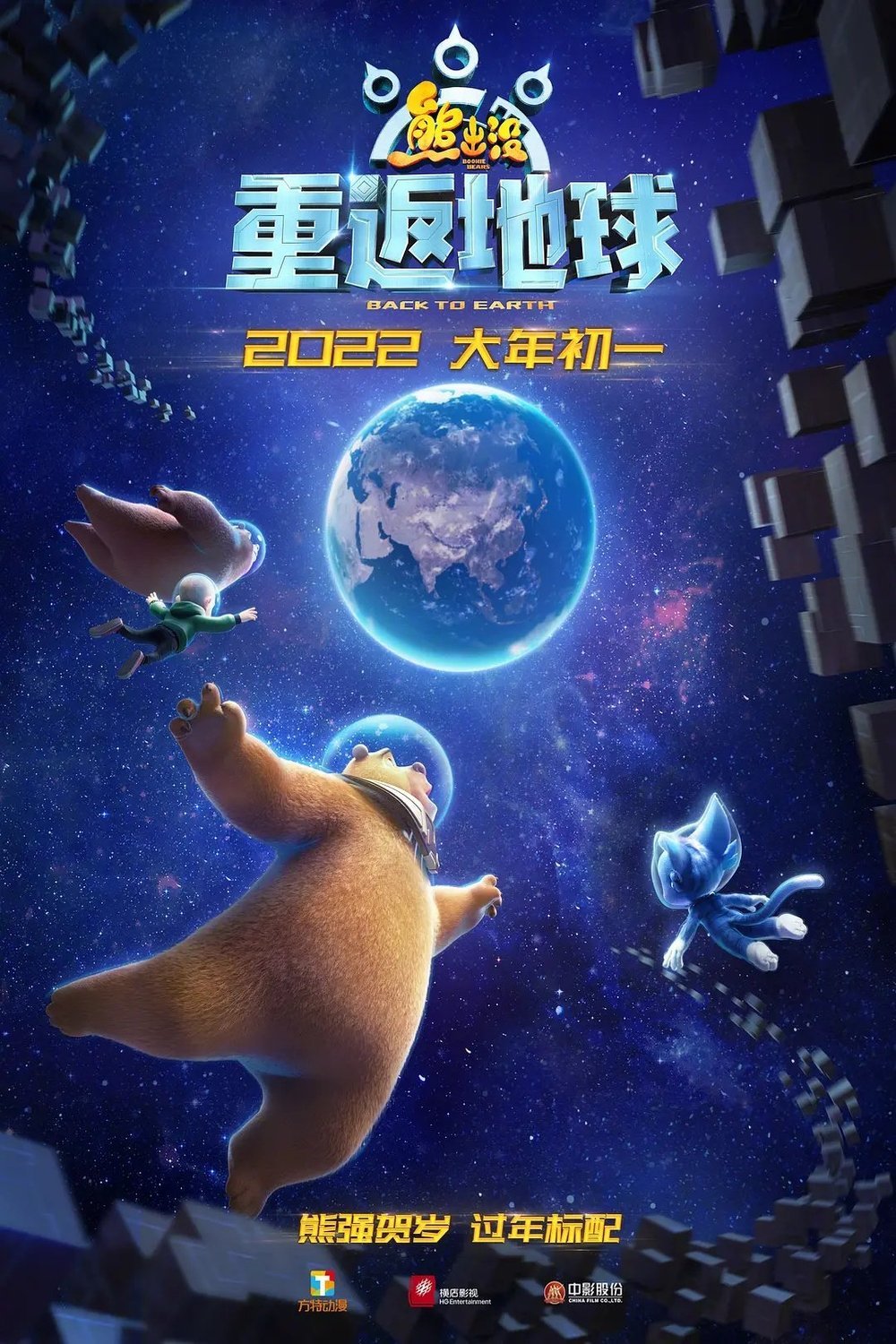 L'affiche originale du film Les Ours Boonie: Retour sur terre en mandarin