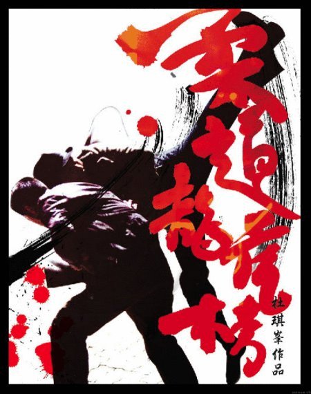 Poster of the movie Yau doh lung fu bong [2004]