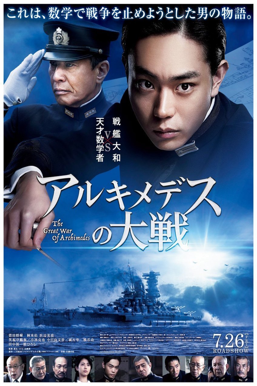 Japanese poster of the movie The Great War of Archimedes