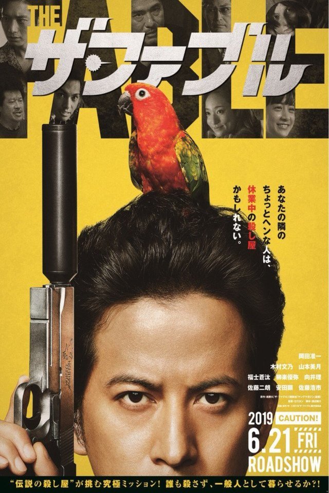 L'affiche originale du film The Fable en japonais