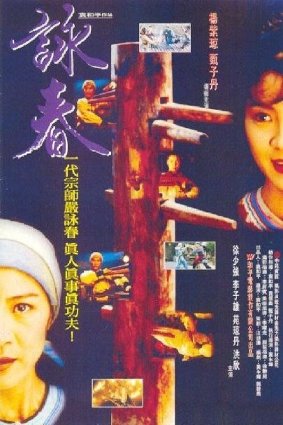 L'affiche originale du film Wing Chun en Cantonais