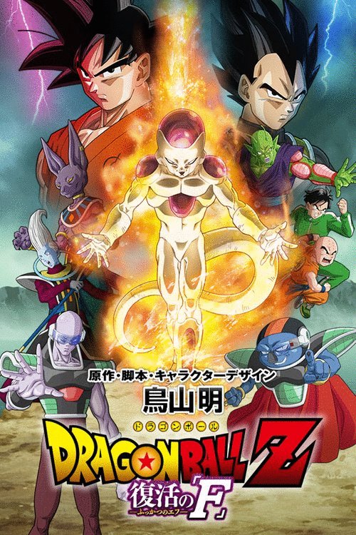 Poster of the movie Doragon bôru Z: Fukkatsu no 'F' [2015]