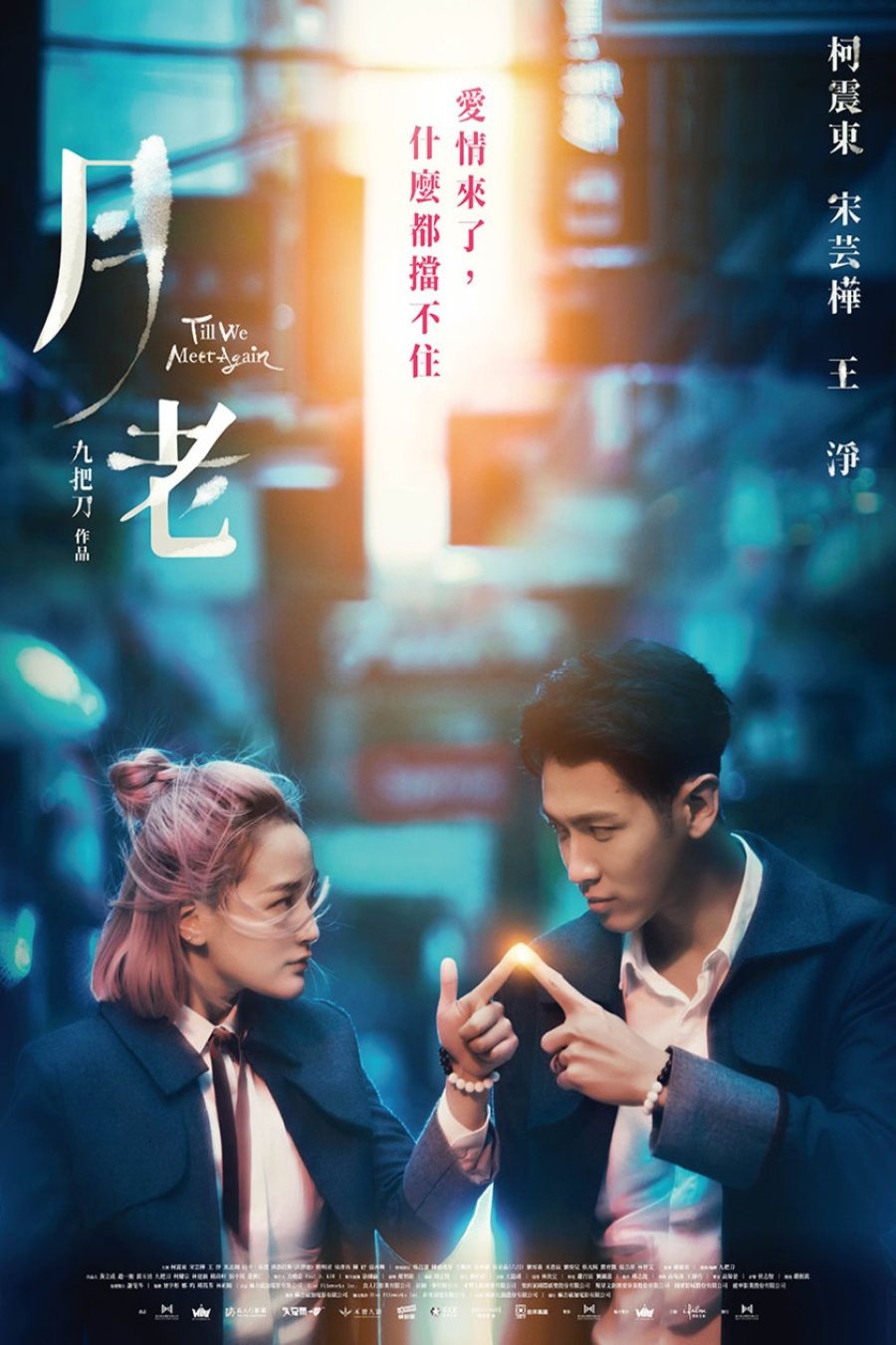 Taiwanese poster of the movie Till We Meet Again