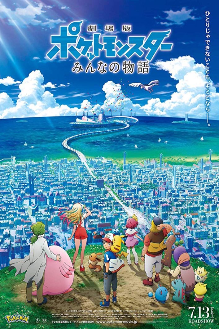 L'affiche originale du film Gekijouban Poketto monsutâ: Minna no Monogatari en japonais